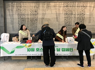 10월 호스피스의 달 캠페인 활동이미지