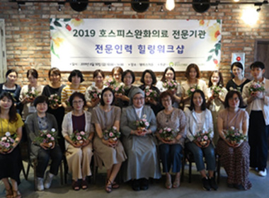 2019 호스피스완화의료 전문기관 전문인력 힐링워크샵 활동이미지